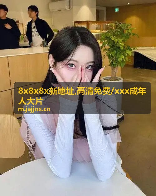 成人羞羞国产免费微端加固架构